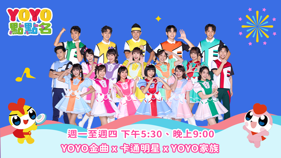 YOYO點點名