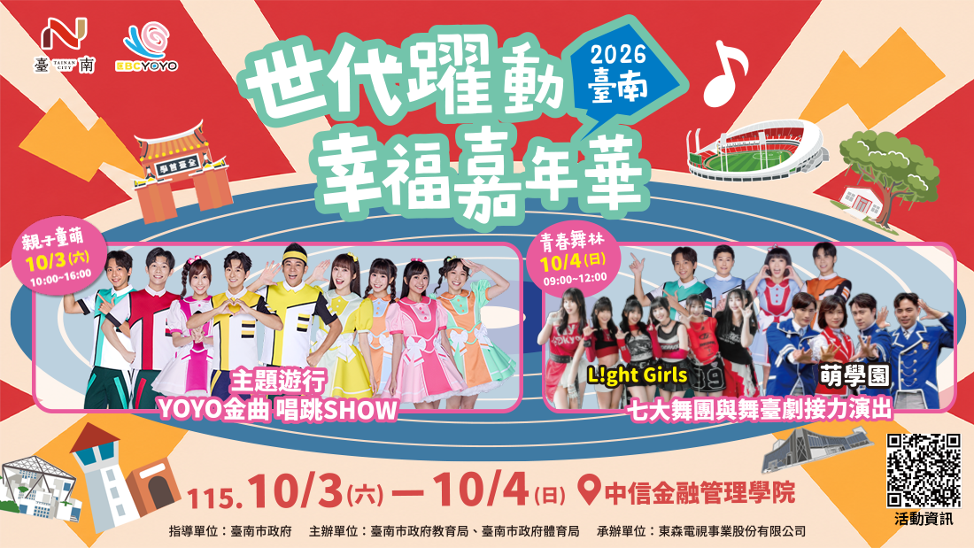2026臺南「世代躍動」幸福嘉年華 2026臺南「世代躍動」幸福嘉年華
