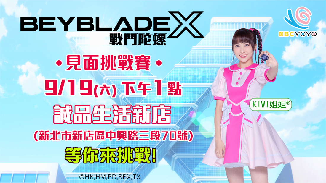 戰鬥陀螺X見面會