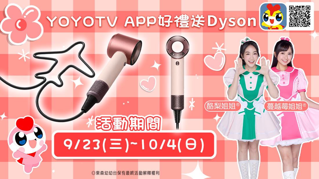 YOYOTV APP好禮送Dyson隨行吹風機 YOYOTV APP好禮送Dyson隨行吹風機
