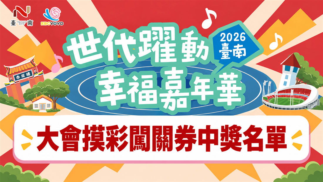 2026臺南世代躍動幸福嘉年華 大會摸彩闖關券中獎名單 2026臺南世代躍動幸福嘉年華 大會摸彩闖關券中獎名單