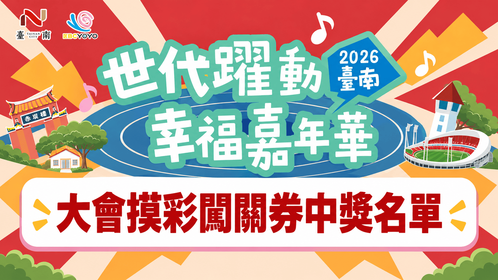 【2026 臺南「世代躍動」幸福嘉年華｜大會摸彩中獎名單公告】