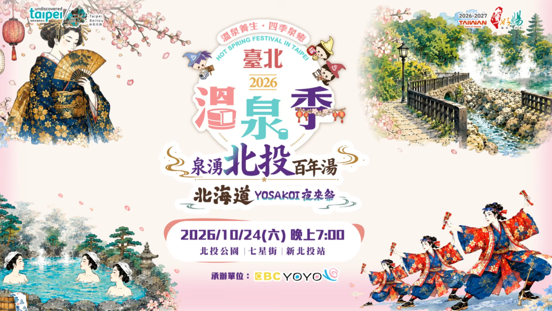 北投溫泉季 北投溫泉季
