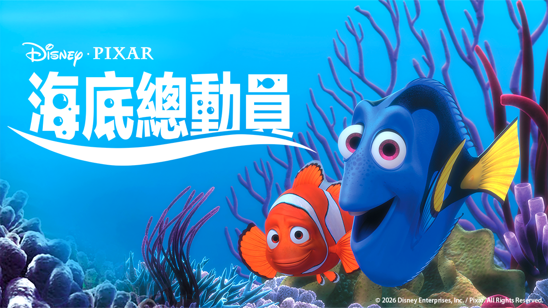 海底總動員